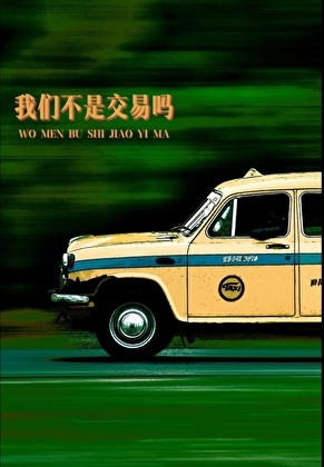 我们不是交易吗？