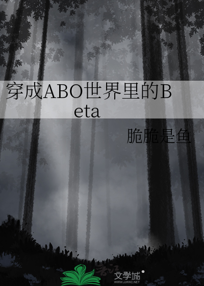 穿成ABO世界里的Beta