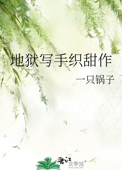 地狱写手织甜作