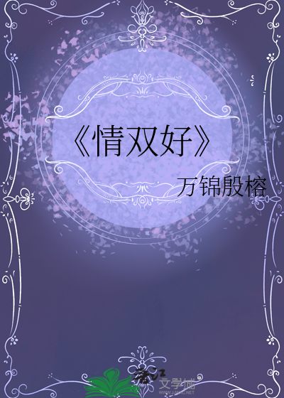 《情双好