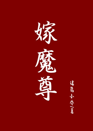 嫁魔尊