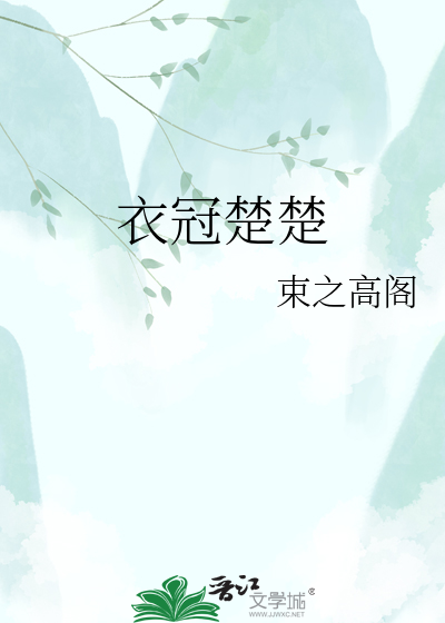 衣冠楚楚