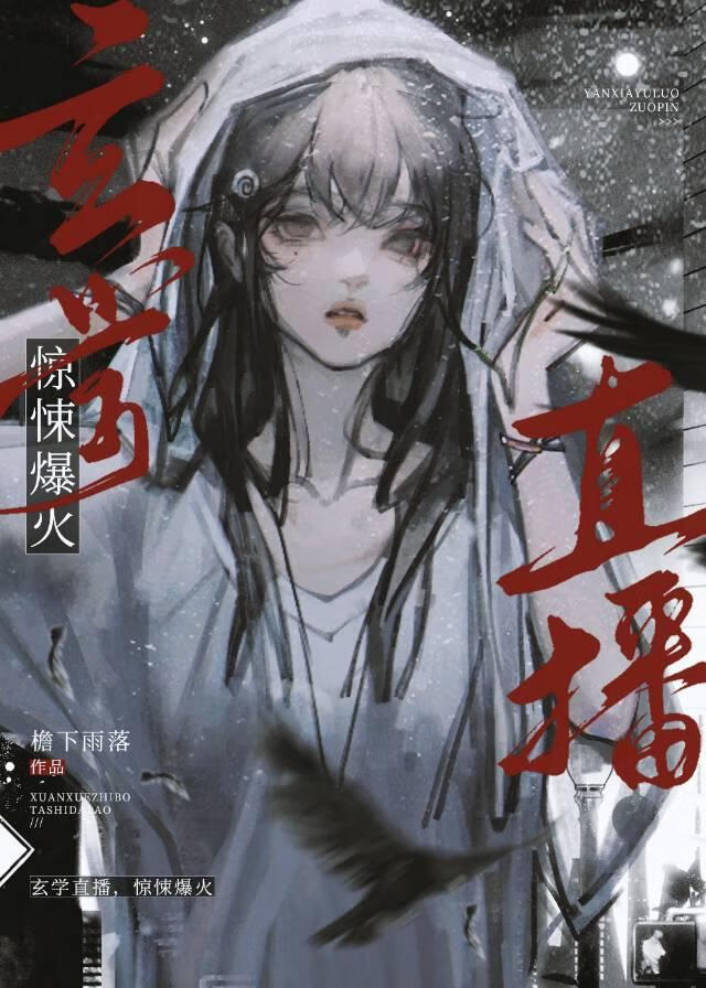 玄学直播，惊悚爆火