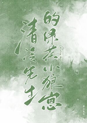 我成了绿茶的攻略对象