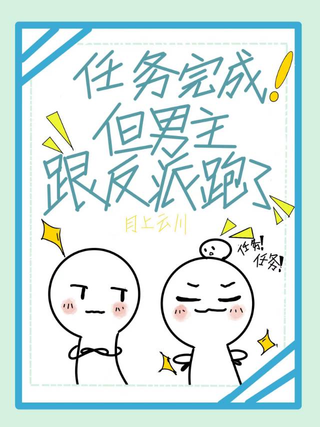 任务完成但男主跟反派跑了