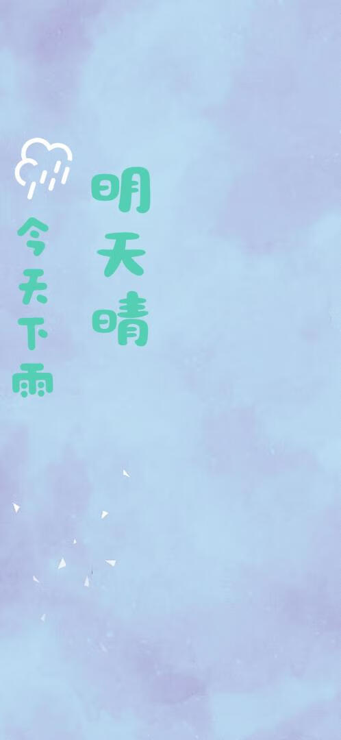 今天下雨明天晴