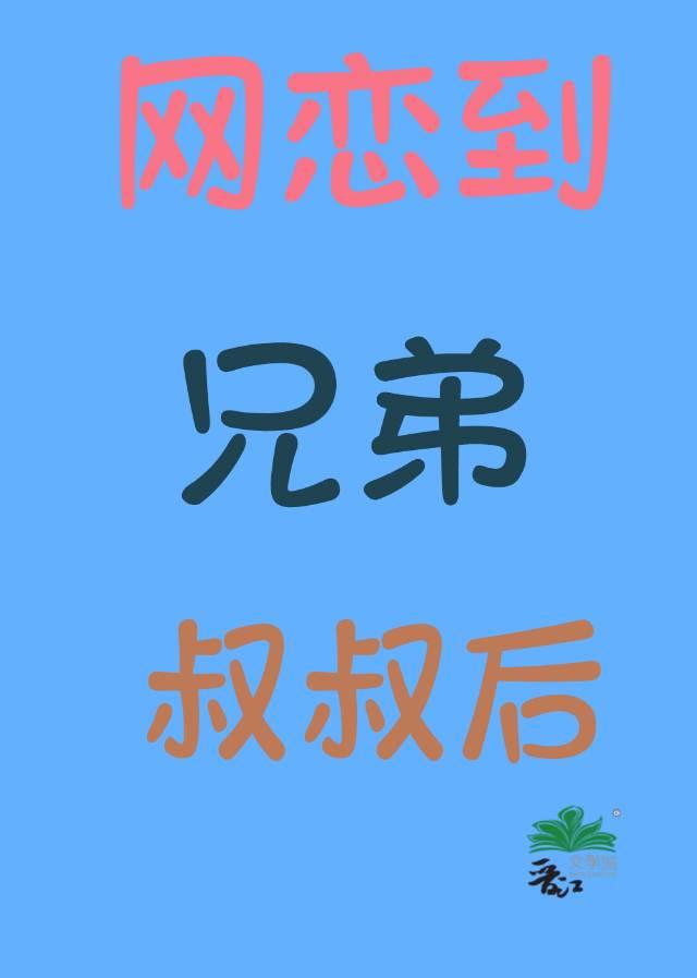 网恋到兄弟叔叔后