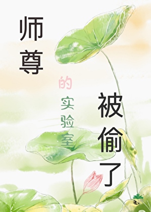 师尊的实验室被偷了