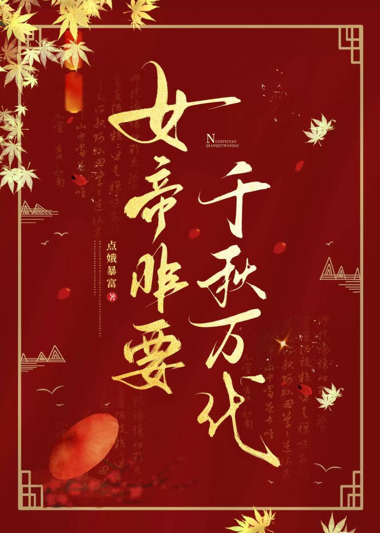 女帝非要千秋万代
