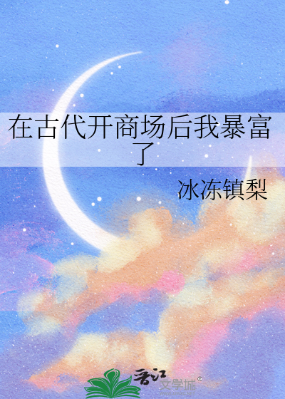 在古代开商场后我暴富了