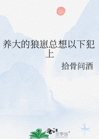 养大的狼崽总想以下犯上