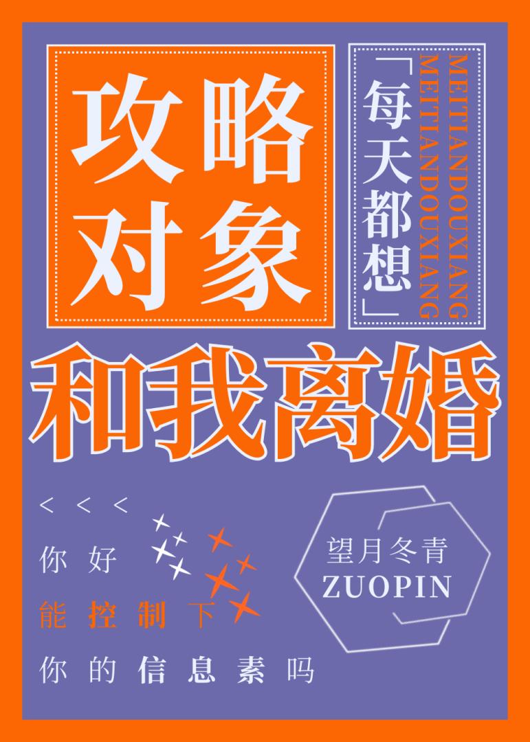 攻略对象每天都想和我离婚