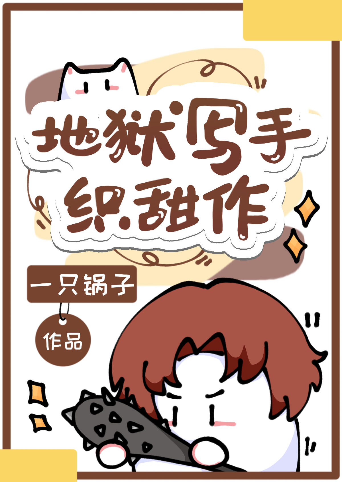 地狱写手织田作