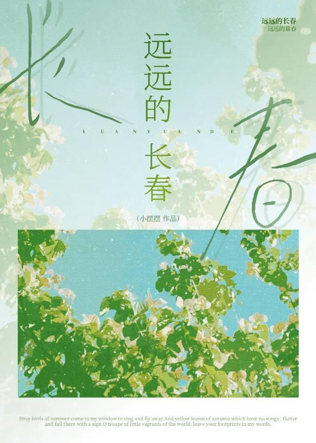 远远的长春