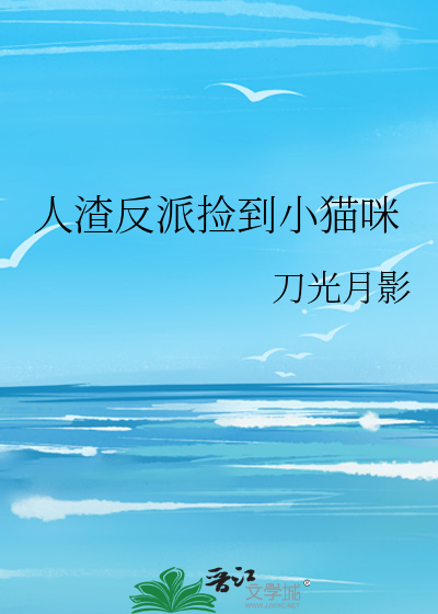 人渣反派捡到小猫咪