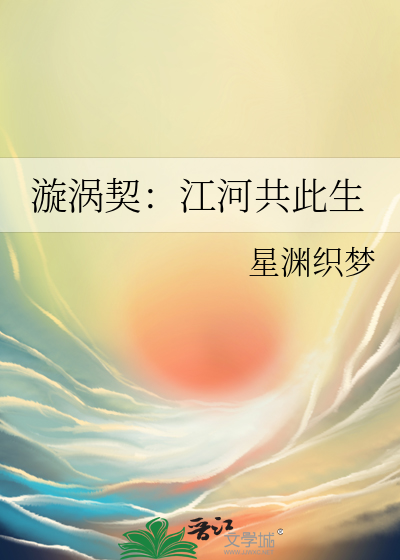 漩涡契：江河共此生