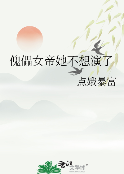傀儡女帝她不想演了