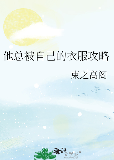 他总被自己的衣服攻略