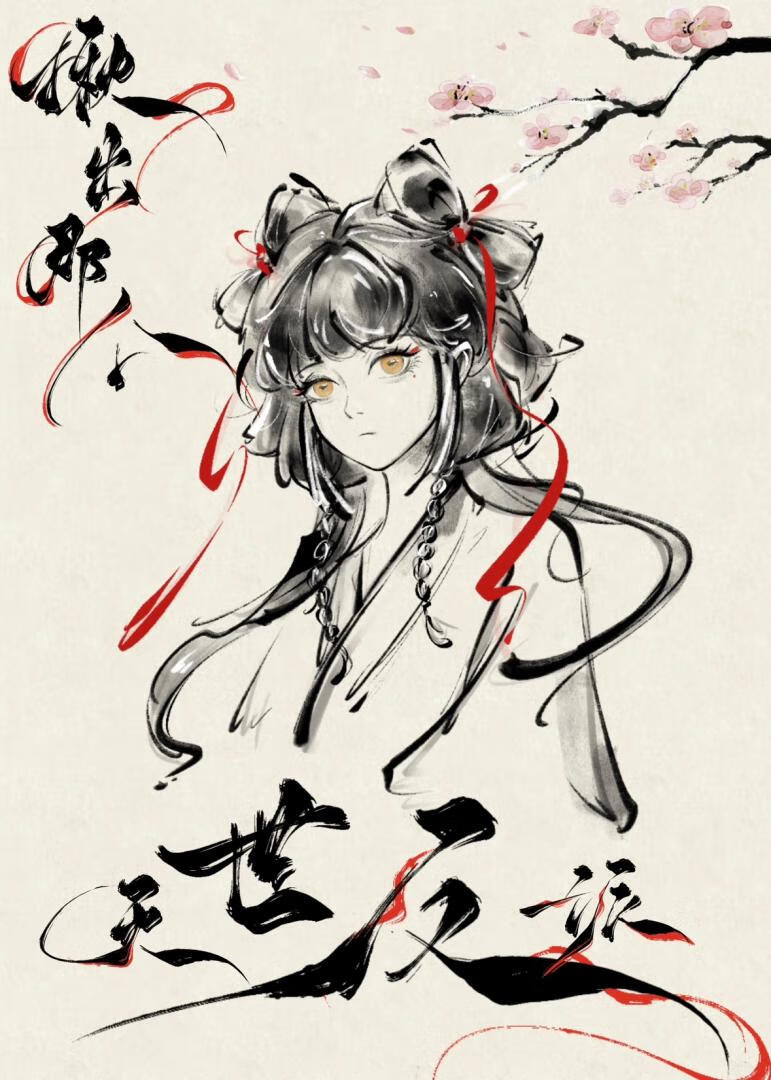 揪出那个灭世反派