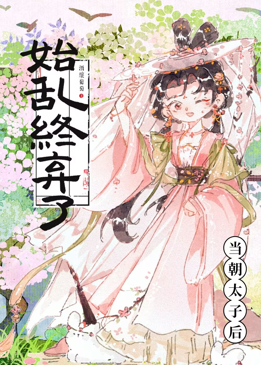 始乱终弃了当朝太子后
