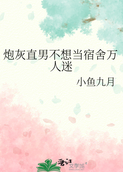 炮灰直男不想当宿舍万人迷