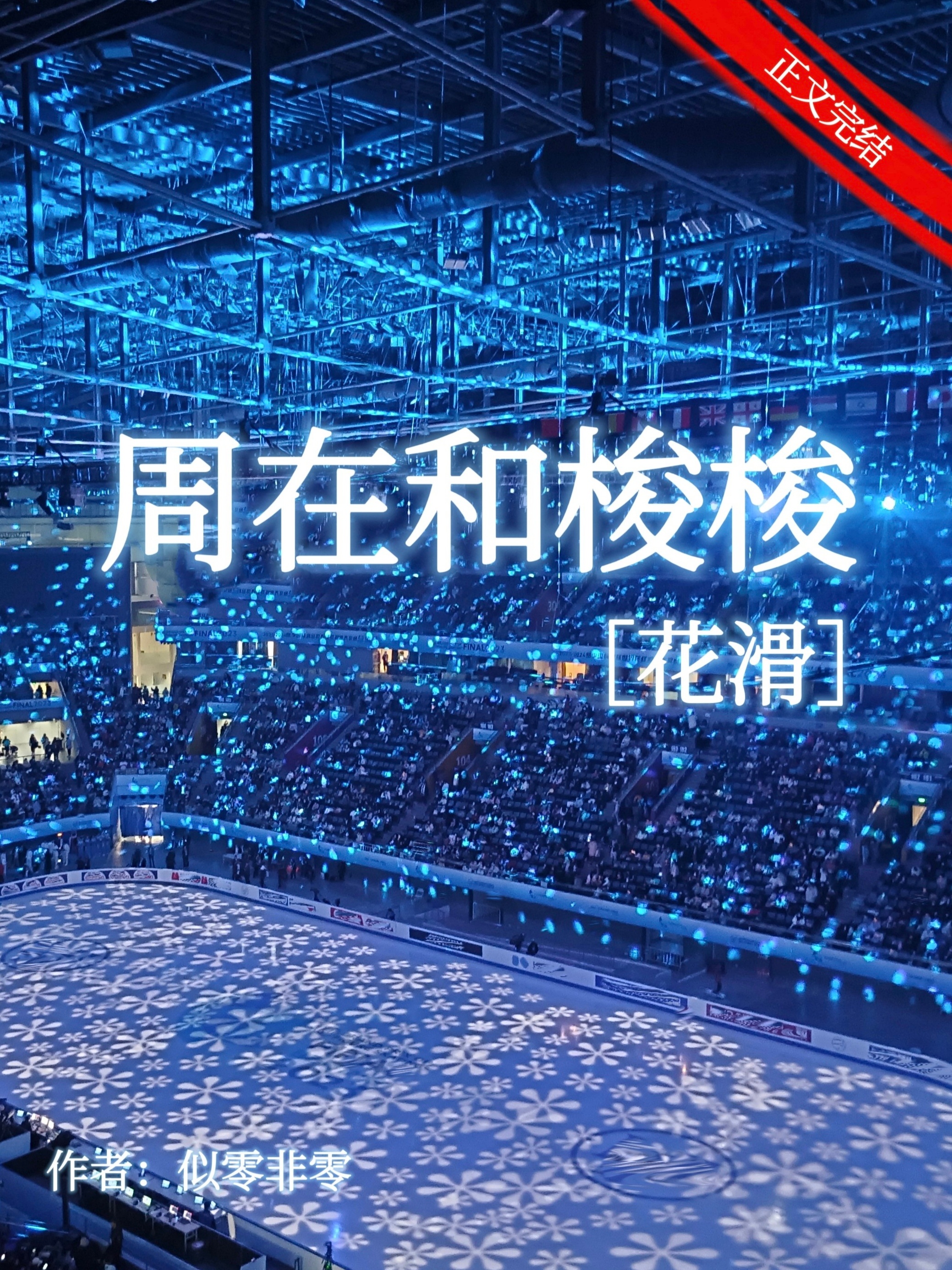 周在和梭梭［花滑］