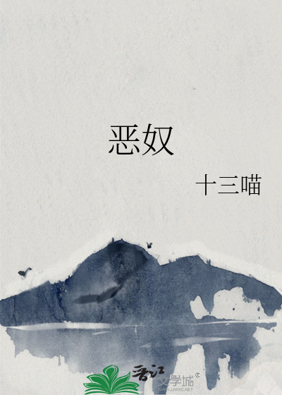 恶奴