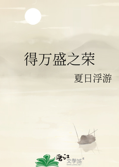 得万盛之荣