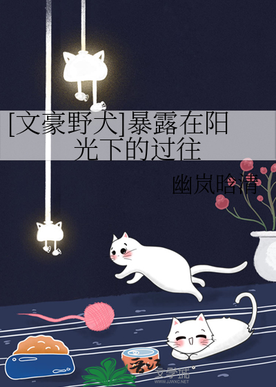 [文豪野犬]暴露在阳光下的过往
