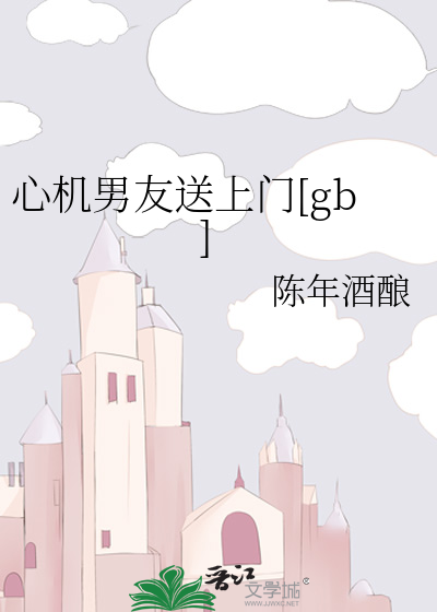 心机男友送上门[gb]