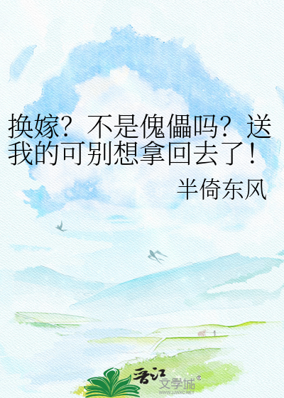 换嫁？不是傀儡吗？送我的可别想拿回去了！