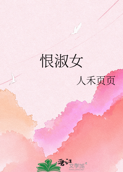 恨淑女