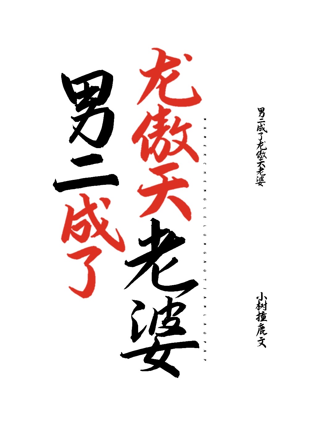 男二成了龙傲天老婆