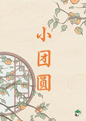 小团圆
