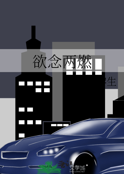 欲念两燃