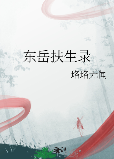 东岳扶生录
