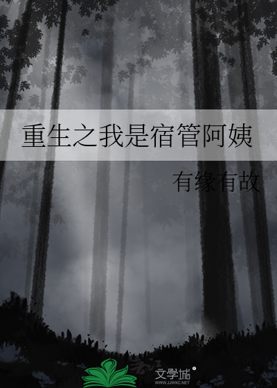 重生之我是宿管阿姨