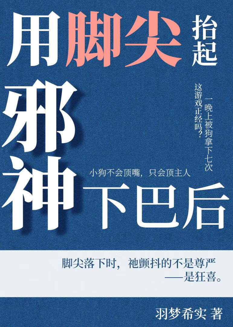 用脚尖抬起邪神下巴后（存稿7W）