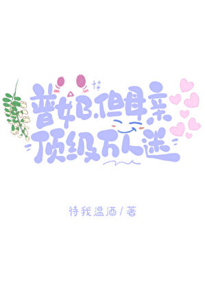 普女B，但美人妈妈万人迷
