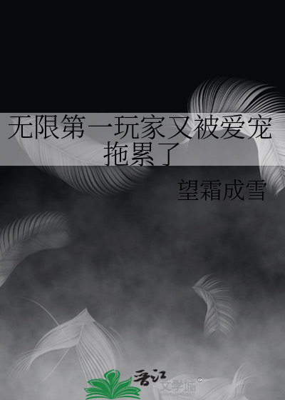 无限第一玩家又被爱宠拖累了