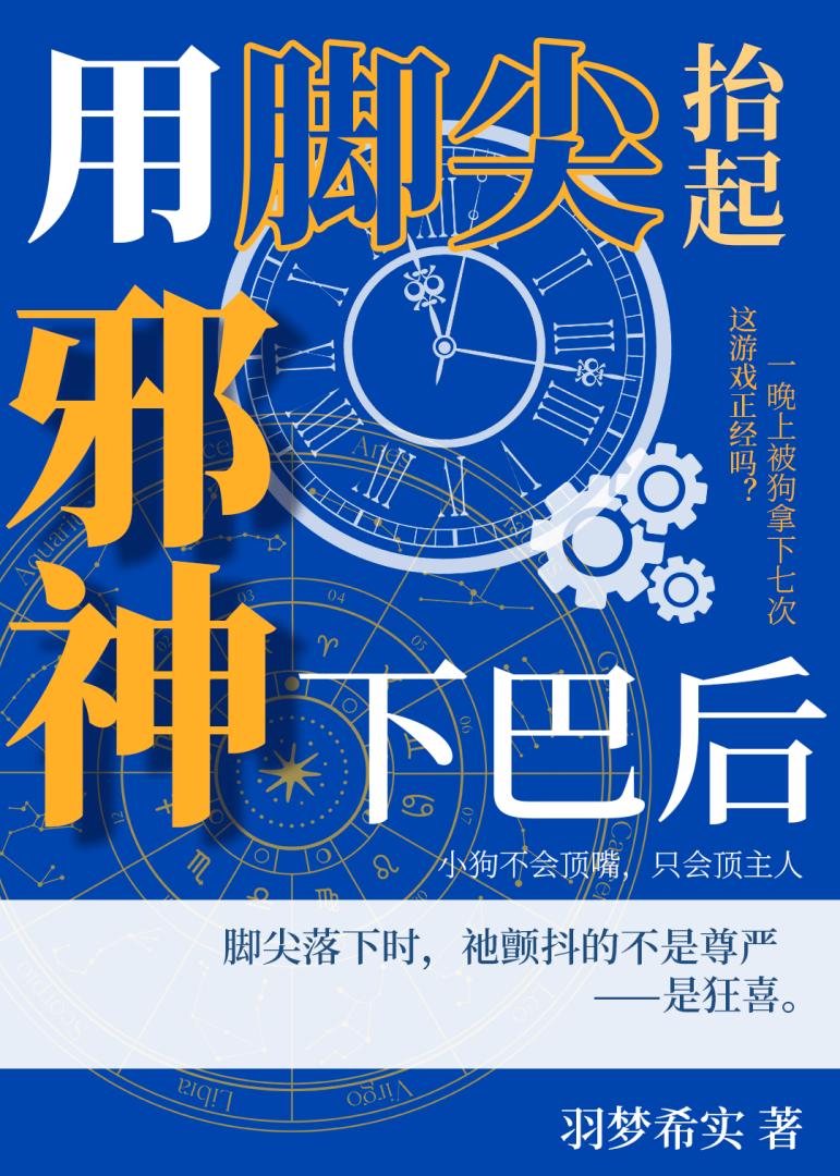 用脚尖抬起邪神下巴后