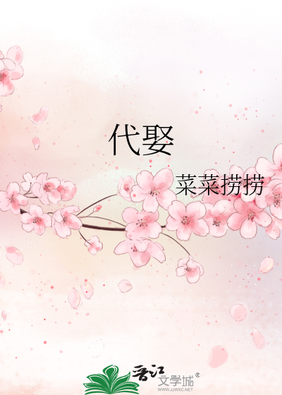 代娶