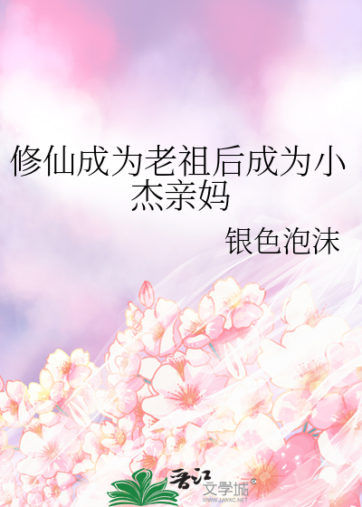 修仙成为老祖后成为小杰亲妈