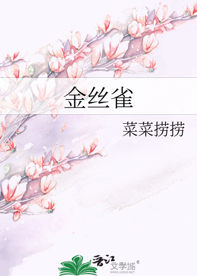 金丝雀