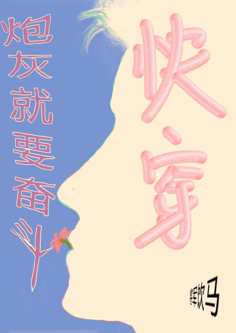 炮灰就要奋斗（快穿）