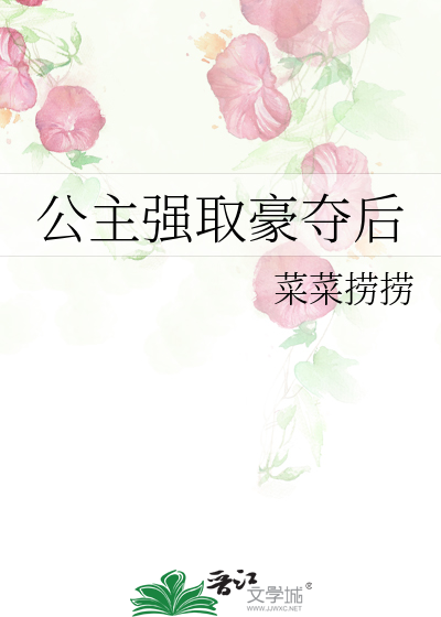 公主强取豪夺后