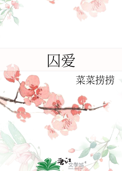 囚爱