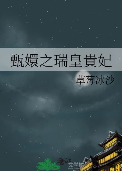 甄嬛之瑞皇貴妃