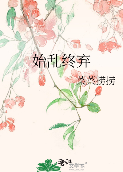 始乱终弃