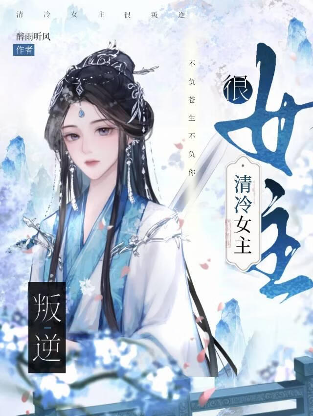 无情道误惹顶级魅魔后